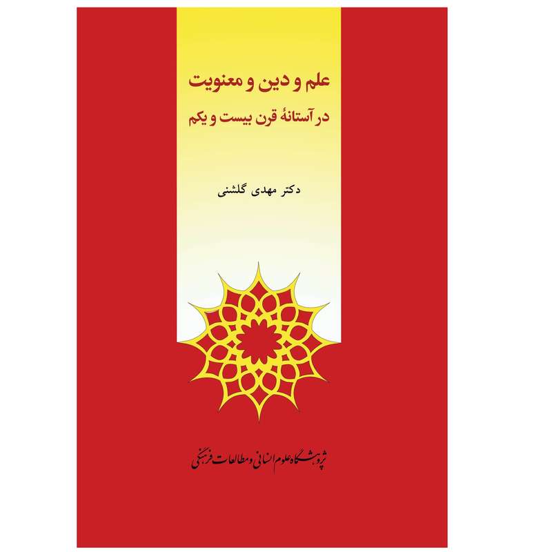 كتاب علم و دين و معنويت در آستانه قرن بيست و يكم اثر دكتر مهدي گلشني انتشارات پژوهشگاه علوم انساني و مطالعات فرهنگي
