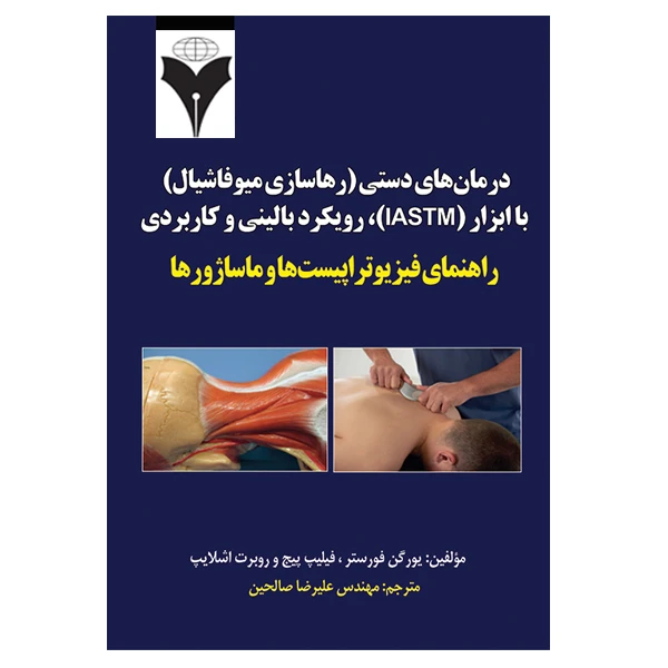 کتاب درمان‌های دستی (رهاسازی میوفاشیال) با ابزار (IASTM)؛ رویکرد بالینی و کاربردی، راهنمای فیزیوتراپیست‌ها و ماساژورها اثر جمعی از نویسندگان نشر دانشگاهی فرهمند