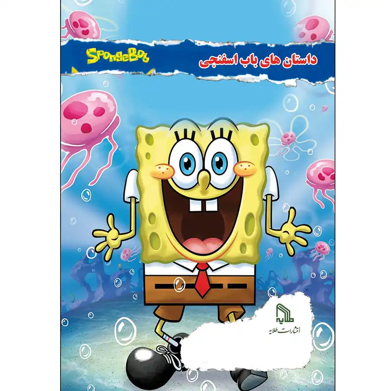 دفتر نقاشی 16 برگ طلایه طرح داستان های باب اسفنجی