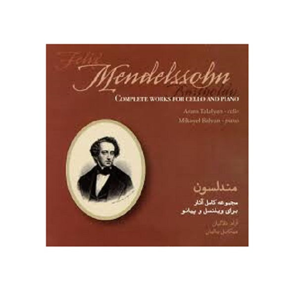 آلبوم موسیقی مجموعه کامل آثار برای ویلنسل و پیانو اثر مندلسون