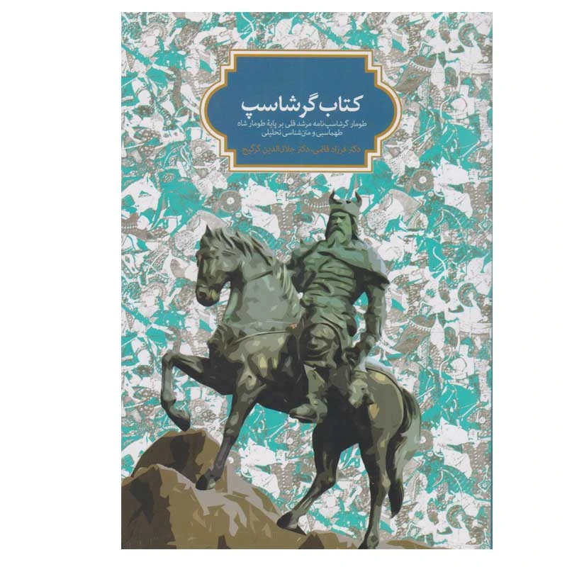 کتاب کتاب گرشاسپ اثر دکتر جلال الدین گرگیج و دکتر فرزاد قائمی انتشارات سخن