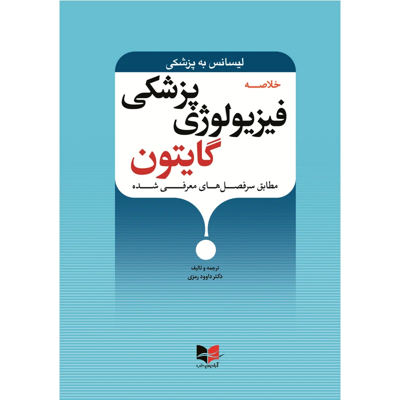 کتاب خلاصه فیزیولوژی پزشکی گایتون لیسانس به پزشکی اثر دکتر داوود رمزی انتشارات آبادیس طب