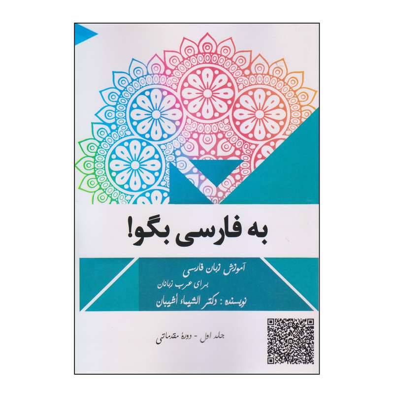 کتاب به فارسی بگو! اثر دکتر الشیماء اشیبان انتشارات دولت علم
