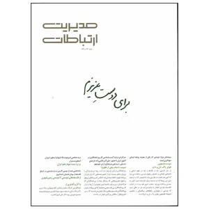 مجله مدیریت ارتباطات شماره 142 - 143