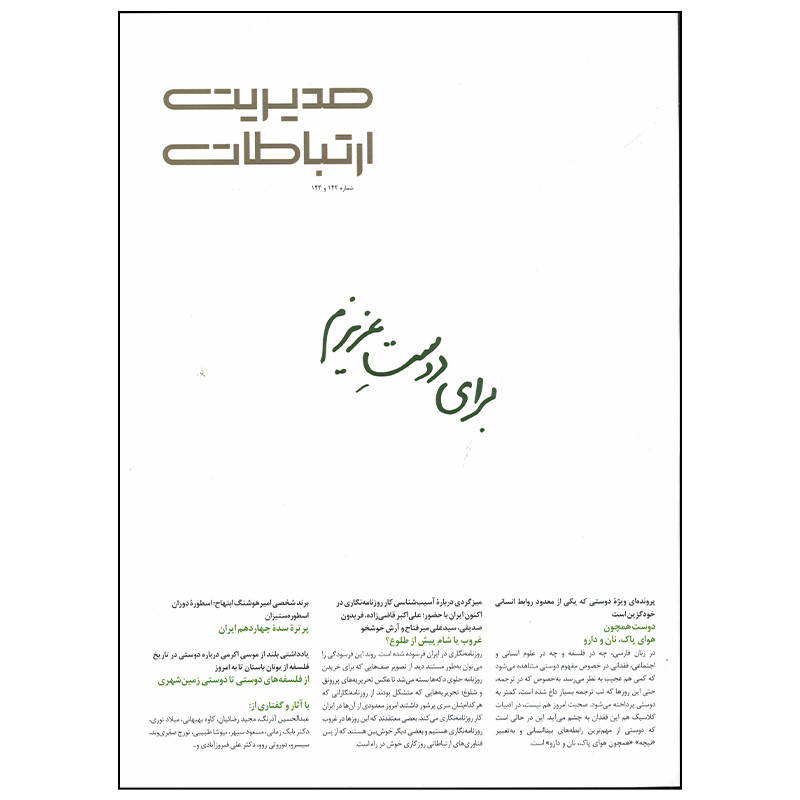 مجله مدیریت ارتباطات شماره 142 - 143 مجله مدیریت ارتباطات شماره 142 - 143