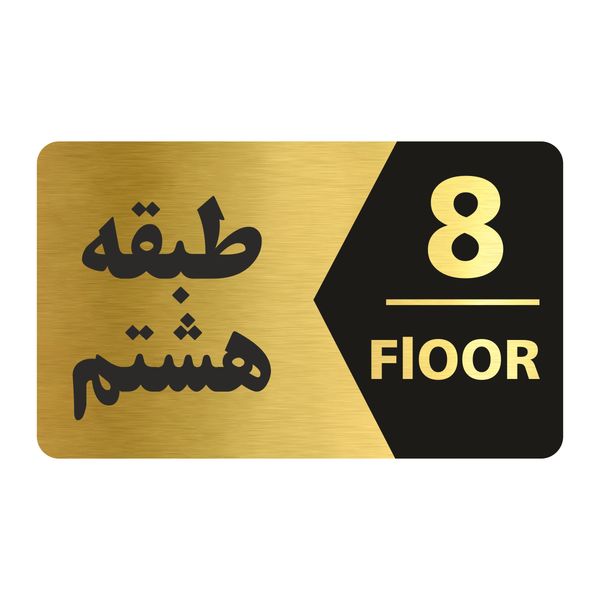 تابلو راهنما طرح طبقه هشتم مدل NG708 تابلو راهنما طرح طبقه هشتم مدل NG708