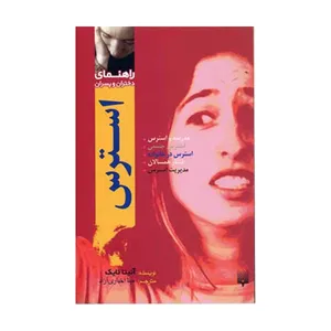 کتاب راهنمای دختران و پسران استرس اثر آنیتا نایک انتشارات پیدایش