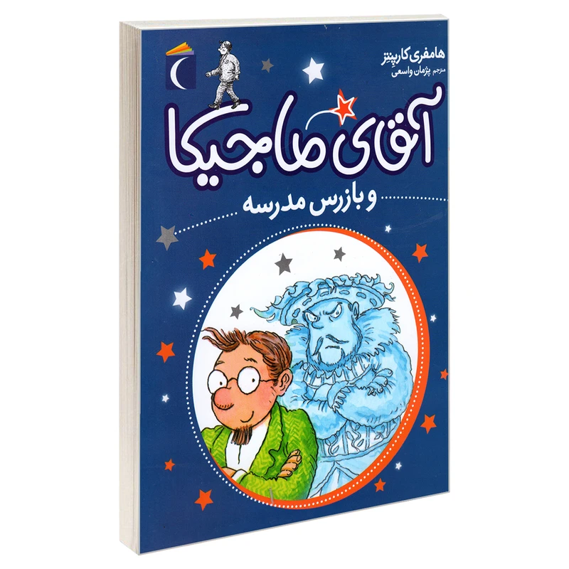 کتاب آقای ماجیکا و بازرس مدرسه اثر هامفری کارپنتر نشر محراب قلم