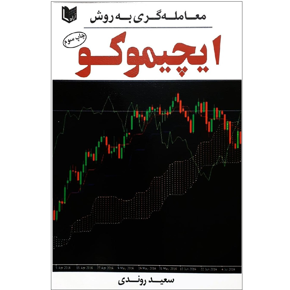 کتاب ایچیموکو اثر سعید روندی نشر آراد کتاب