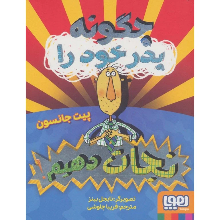 کتاب چگونه پدر خود را نجات ذهیم اثر پیت جانسون انتشارات هوپا 