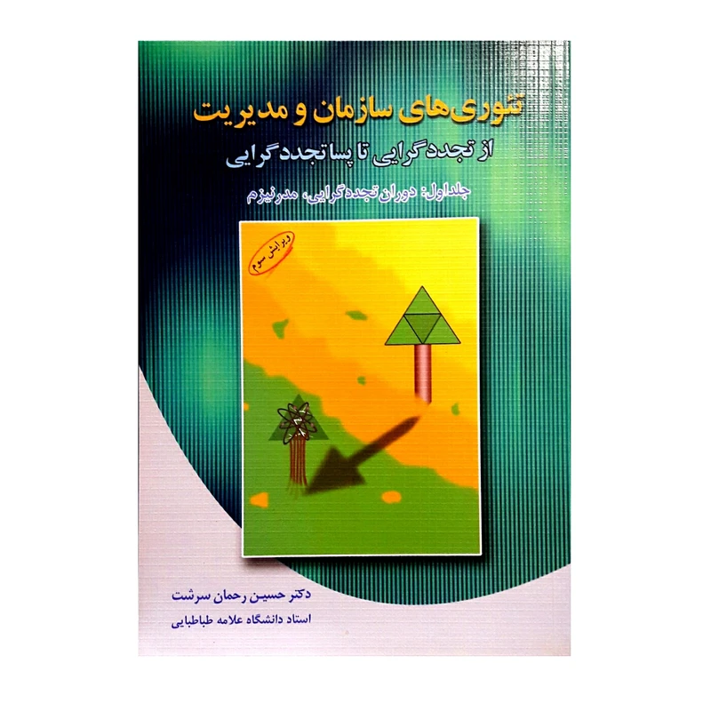 کتاب تئوری های سازمان و مدیریت از تجددگرایی تا پساتجددگرایی دوران تجددگرایی، مدرنیسم اثر حسین رحمان سرشت انتشارات دوران جلد 1