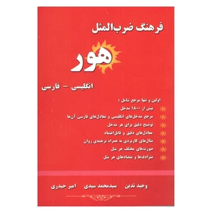 کتاب فرهنگ ضرب المثل هور اثر جمعی از نویسندگان انتشارات فرهنگ زبان