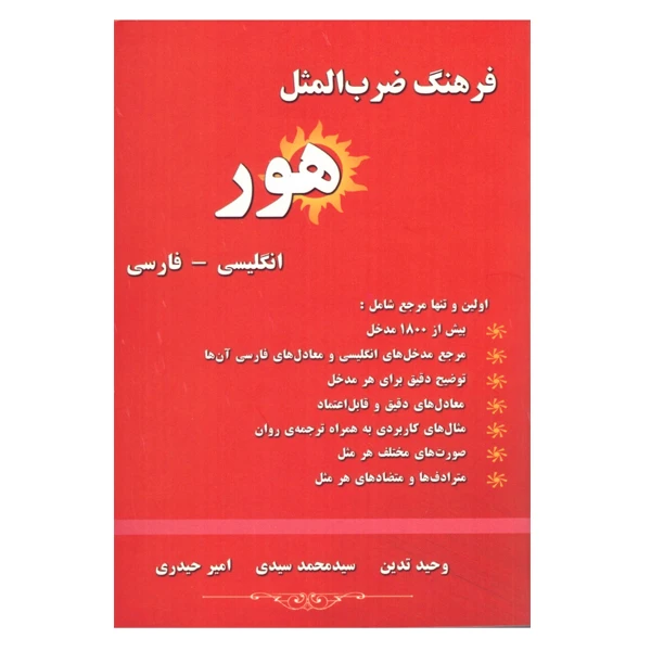 کتاب فرهنگ ضرب المثل هور اثر جمعی از نویسندگان انتشارات فرهنگ زبان