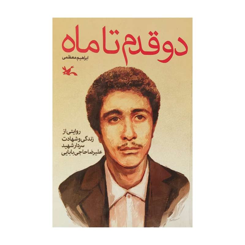کتاب دو قدم تا ماه اثر ابراهیم معظمی انتشارات کانون پرورش فکری کودکان و نوجوانان