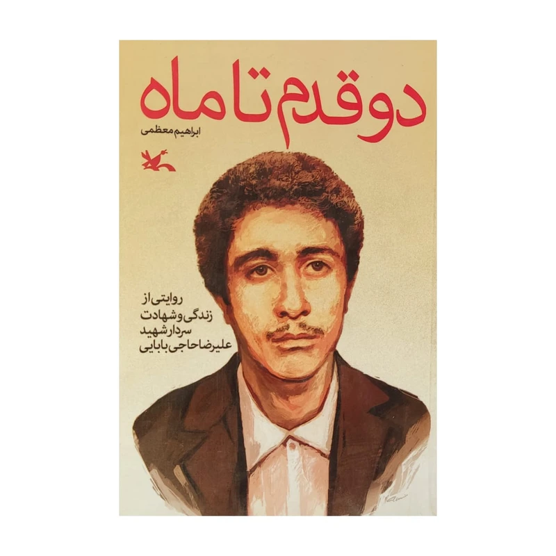 کتاب دو قدم تا ماه اثر ابراهیم معظمی انتشارات کانون پرورش فکری کودکان و نوجوانان