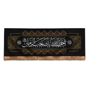 پرچم مدل کتیبه عزاداری طرح آجرک الله یا صاحب الزمان کد 20001963