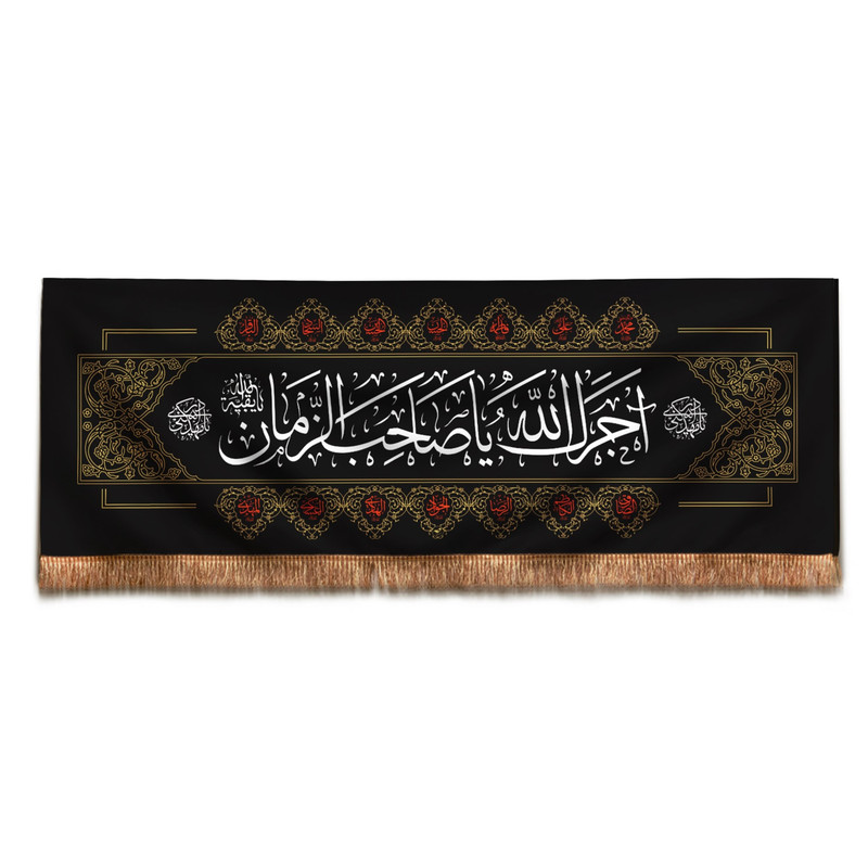 پرچم مدل کتیبه عزاداری طرح آجرک الله یا صاحب الزمان کد 20001963