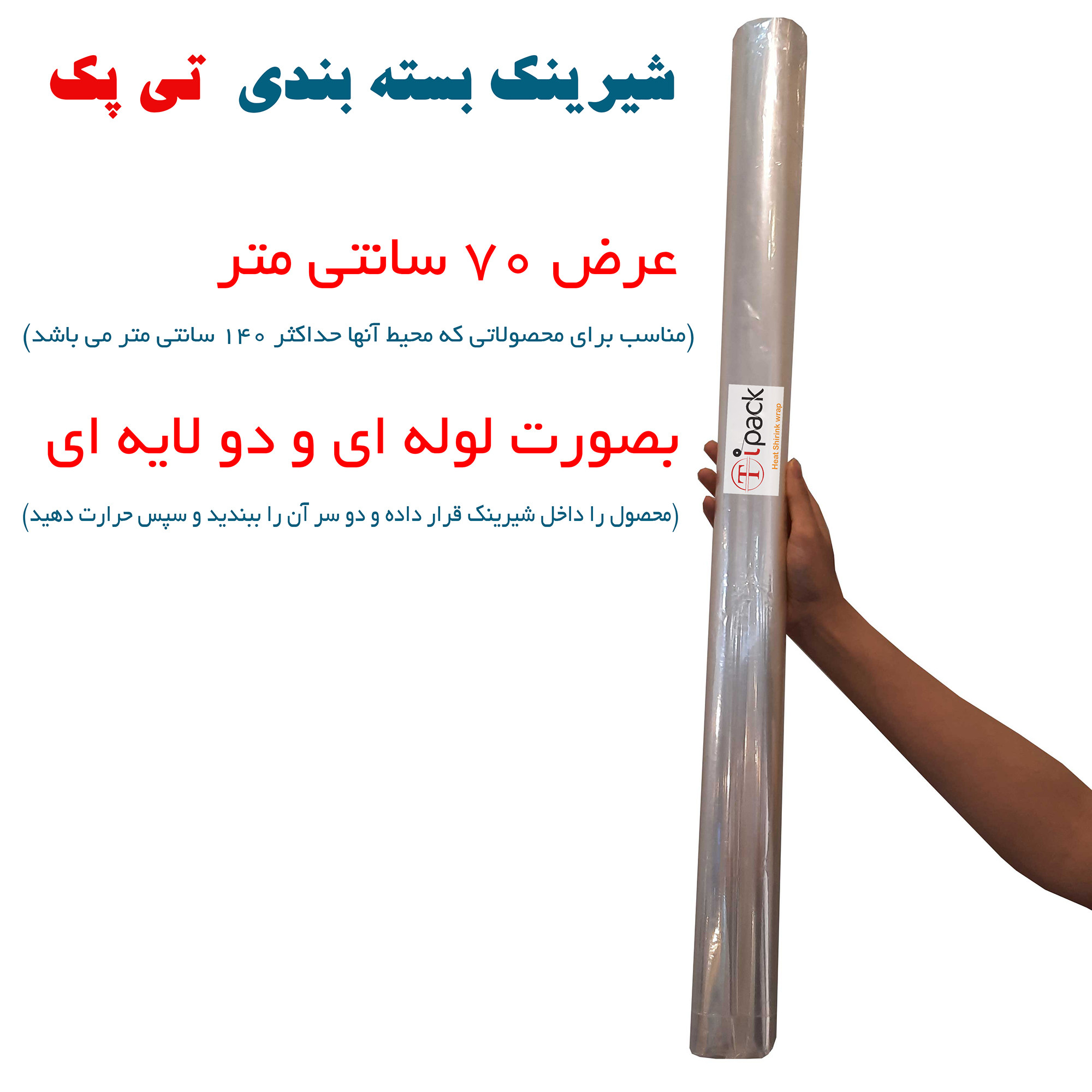 پلاستیک شیرینک حرارتی مدل تی پک کد 70CM طول 10 متر پلاستیک شیرینک حرارتی مدل تی پک کد 70CM طول 10 متر