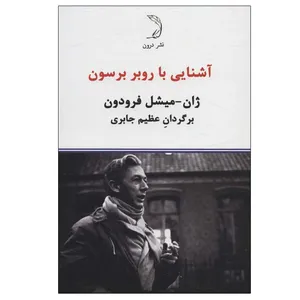 کتاب آشنایی با روبر برسون اثر ژان میشل فرودون نشر درون