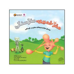 کتاب مغز خمیری مغز سنگی اثر جولیا کوک نشر مهرسا