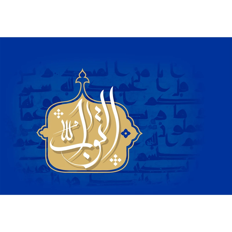 تابلو شاسی مدل اسماء الله التواب T3216