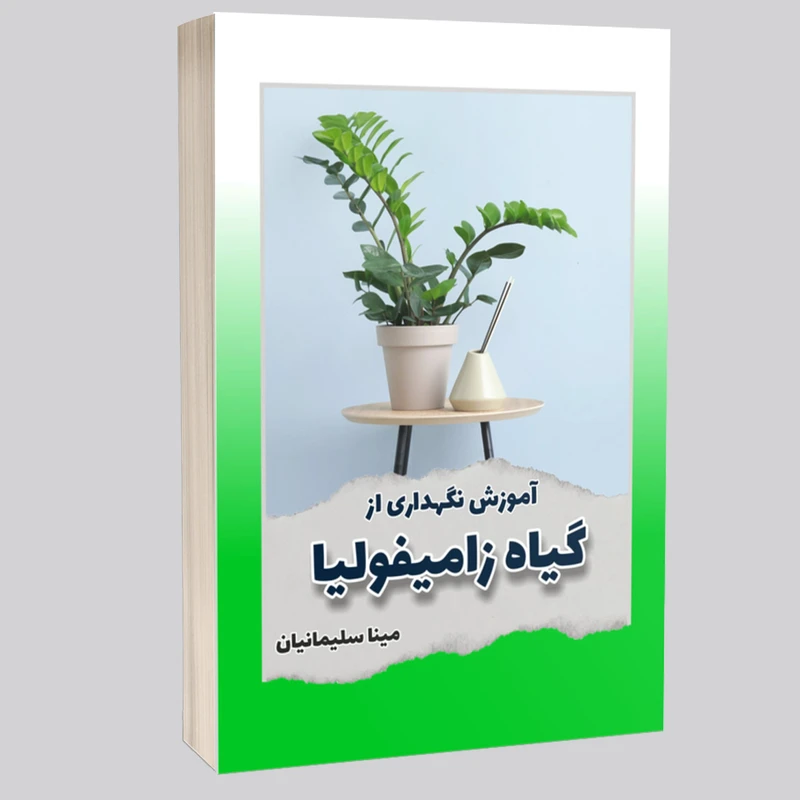 کتاب آموزش نگهداری از انواع گیاه زامیفولیا اثر مینا سلیمانیان انتشارات خیزران