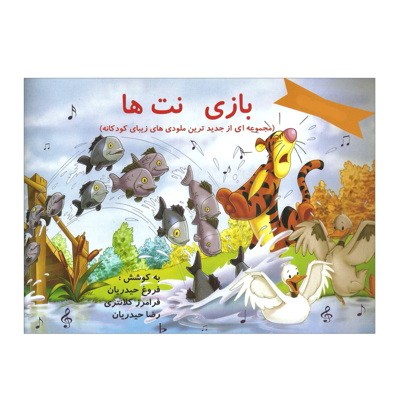 کتاب بازی نت ها اثر فروغ حیدریان انتشارات عارف