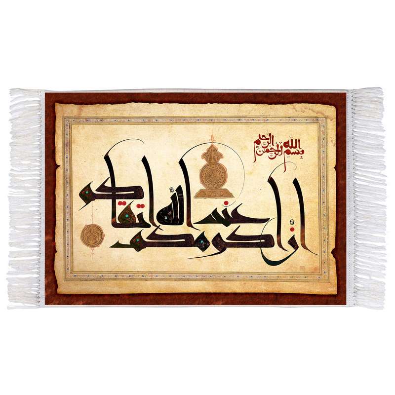 فرش ماشینی دیوارکوب اطلس آبی مدل انّ اکرمکم عند اللّه اتقیکم کد T3621 