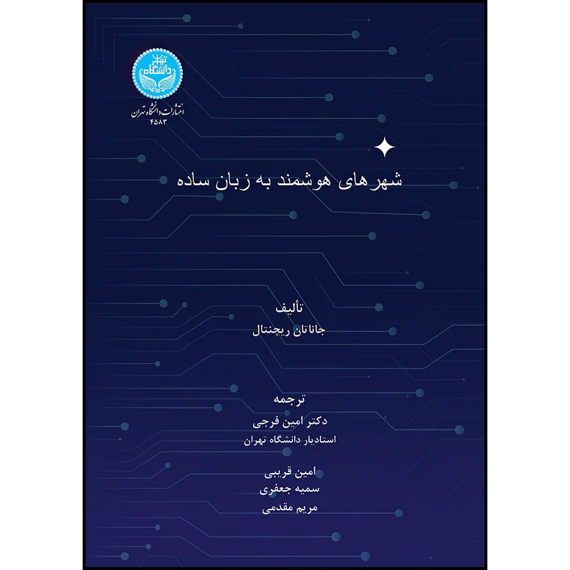 کتاب شهرهای هوشمند به زبان ساده اثر جاناتان راچنتال ترجمه دکتر امین فرجی و امین قریبی و سمیه جعفری و مریم مقدمی انتشارات دانشگاه تهران