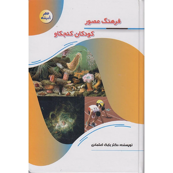 کتاب فرهنگ مصور کودکان کنجکاو اثر دکتر بابک اعتمادی انتشارات پیام عدالت