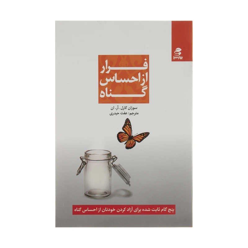 کتاب فرار از احساس گناه اثر سوزان کارل .آر. ان