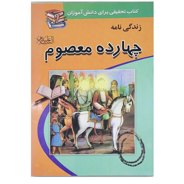 کتاب زندگی نامه چهارده معصوم اثر محمد غزالی فرد انتشارات پیام عدالت کتاب زندگی نامه چهارده معصوم اثر محمد غزالی فرد انتشارات پیام عدالت