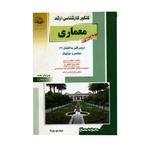 کتاب سوم معماری دروس فنی ساختمان 3 عناصر و جزئیات اثر مهدی پرنا انتشارات آزاده