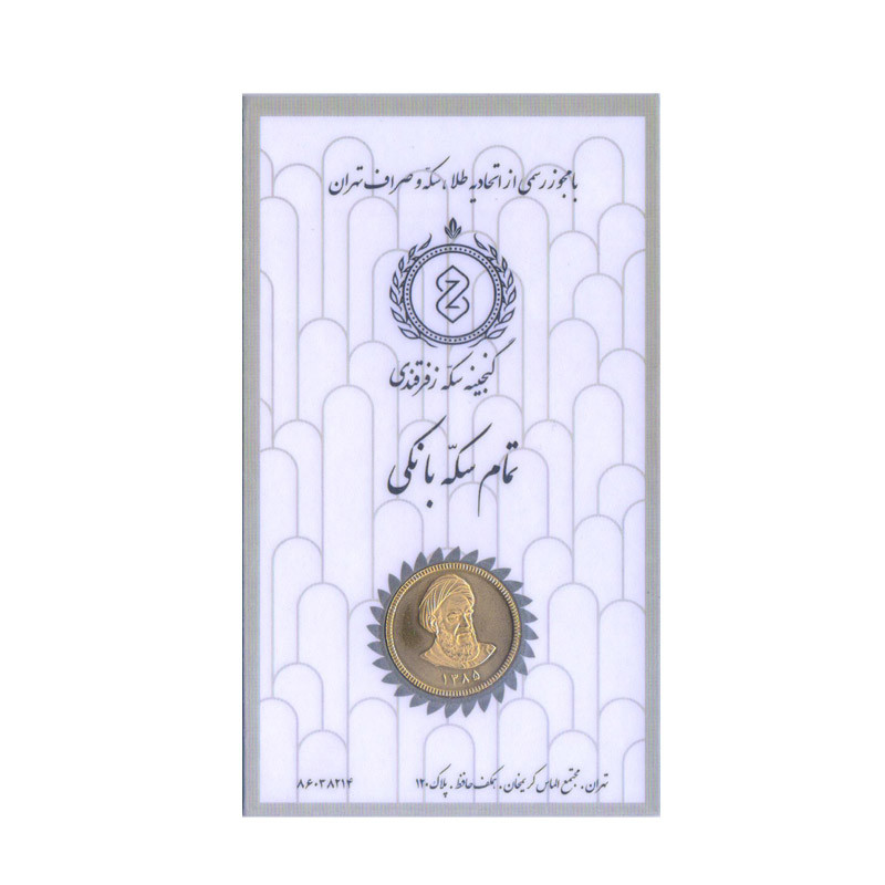 تمام سکه طلا بهار آزادی طرح امامی قبل از سال 1386-گنجینه سکه زفرقندی