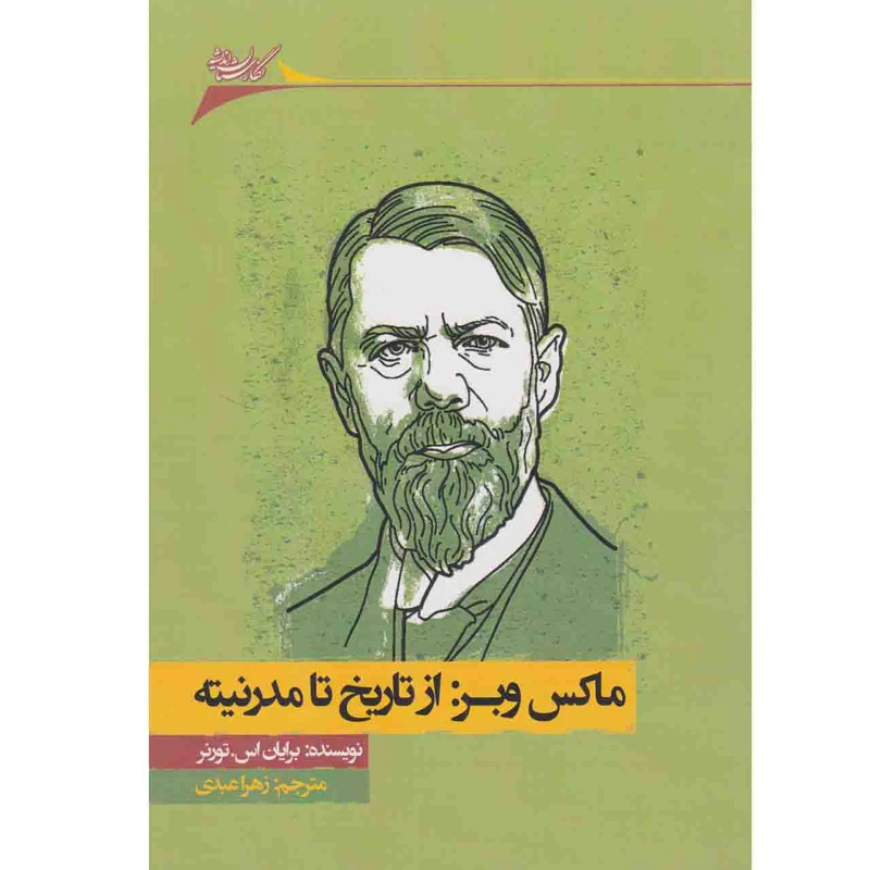 کتاب ماکس وبر:از تاریخ تا مدرنیته اثر برایان اس.تورنر نشر نگارستان اندیشه