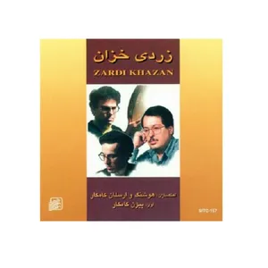آلبوم موسیقی زردی خزان اثر بیژن کامکار