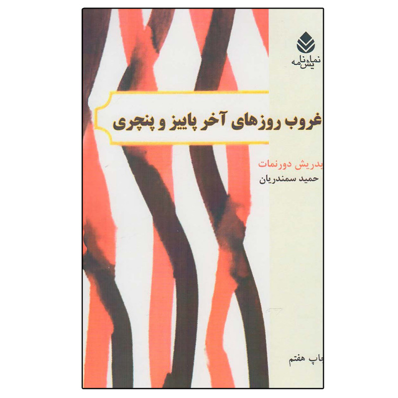 کتاب غروب روزهای آخر پاییز و پنچری اثر حمید سمندریان نشر قطره