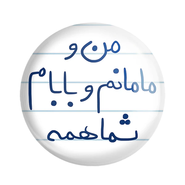 مگنت خندالو طرح من و مامانم و بابام شما همه کد 5788