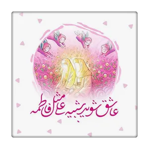 کاشی طرح ازدواج حضرت علی و فاطمه علیه السلام کد 0378515