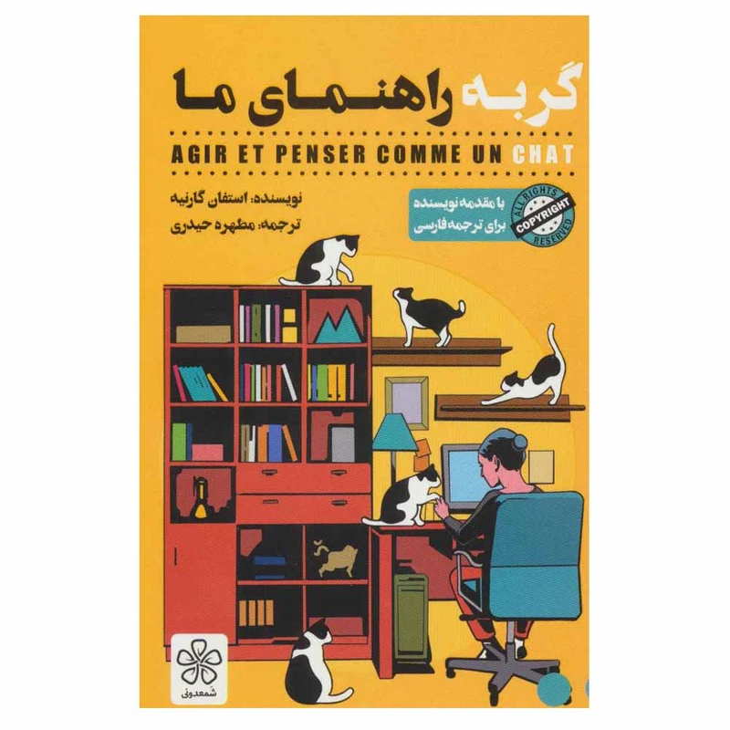 کتاب گربه راهنمای ما اثر استفان گارنیه انتشارات شمعدونی
