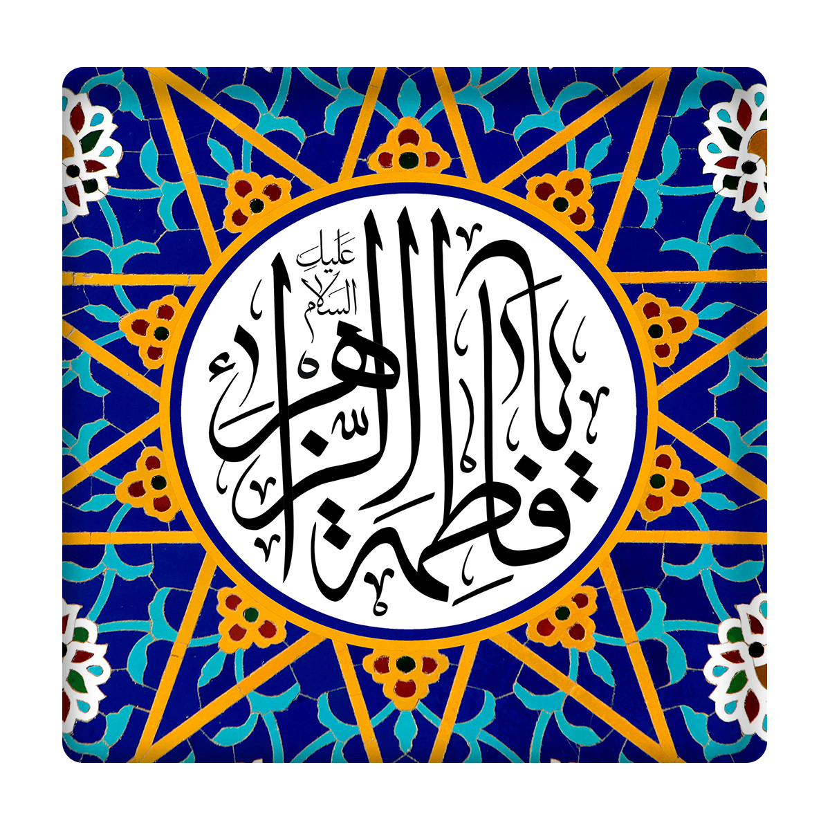 کاشی مدل فاطمة الزهرا km10 کد 246