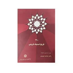 کتاب تاریخ اسدبیک قزوینی اثر جمشید نوروزی نشر پژوهشگاه علوم‌انسانی و مطالعات‌فرهنگی