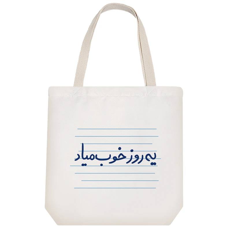 ساک خرید خندالو طرح یه روز خوب میاد کد 4848