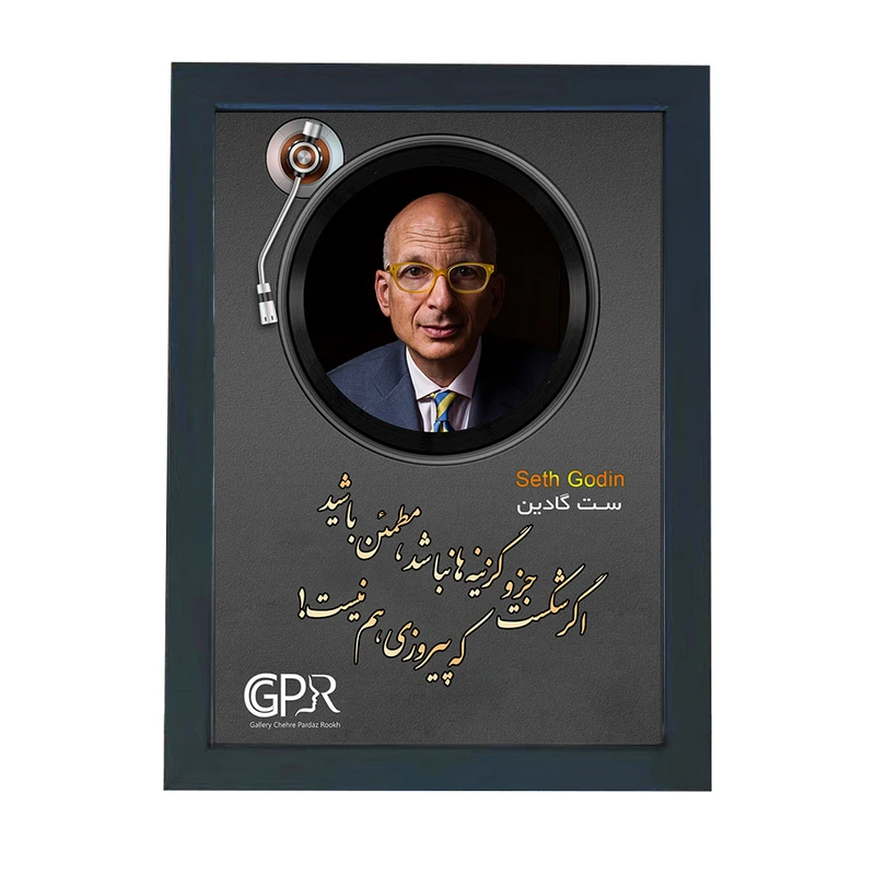 تابلو گالری چهره پرداز رخ مدل انگیزشی فارسی طرح ست گادین کد GCPR_20068