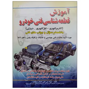 کتاب آموزش قطعه شناسی فنی خودرو اثر مهندس علی اصغر ملکیان انتشارات صفار
