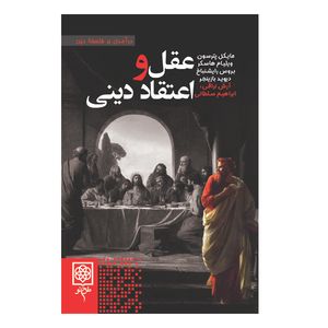کتاب عقل و اعتقاد دينی اثر جمعی از نویسندگان انتشارات طرح نو