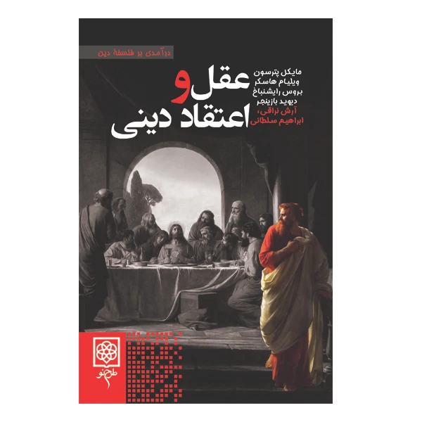 کتاب عقل و اعتقاد دينی اثر جمعی از نویسندگان انتشارات طرح نو