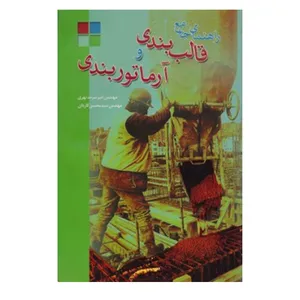 کتاب راهنمای جامع قالب بندی و آرماتوربندی اثر مهندس امیر سرمدنهری و مهندس سیدمحسن کاردان انتشارات متفکران