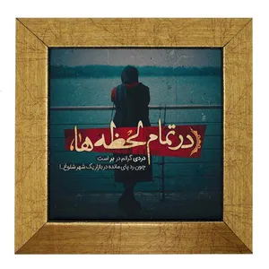 تابلو کاشی طرح در تمام لحظه ها ZZZ0588