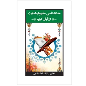 کتاب معناشناسی مفهوم هدایت در قرآن کریم اثر فاطمه گنجی نشر خورشیدباران